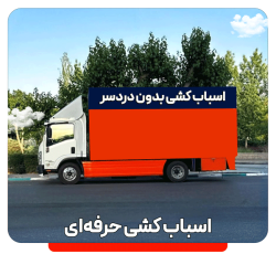 حمل جابجایی اثاث منزل با کارگر حرفه ای تضمینی