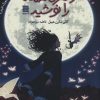 کتاب دختری که ماه رو نوشید
