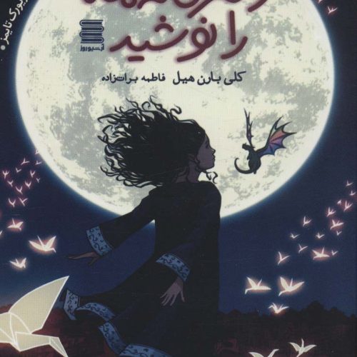 کتاب دختری که ماه رو نوشید