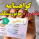 گرفتن گواهی نامه رانندگی بدون آزمون