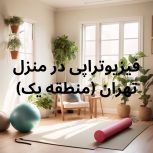 فیزیوتراپی در منزل (منطقه یک)