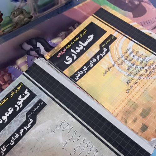 کتاب کنکور حسابداری