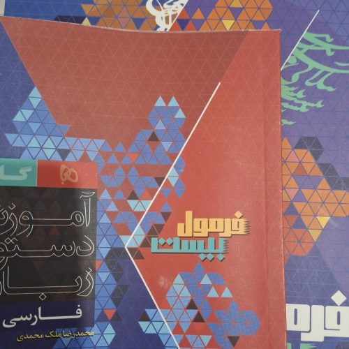 فرمول بیست فارسی و زبان دوازدهم با قیمت مناسب