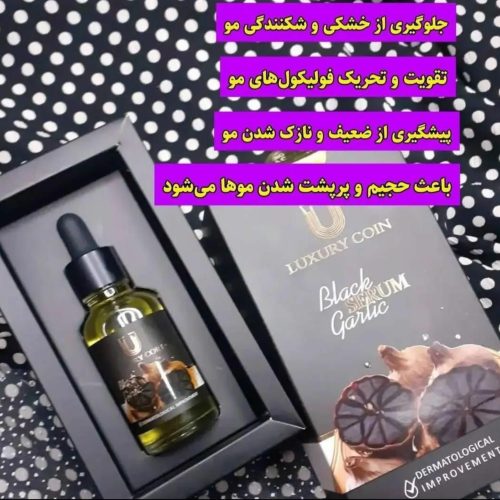 سرم سیر سیاه