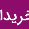 خریدار موتور پاکشتی