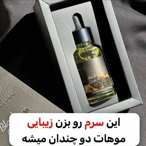 سرم سیر سیاه