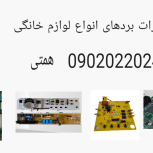 تعمیرات تخصصی انواع بردهای لوازم خانگی