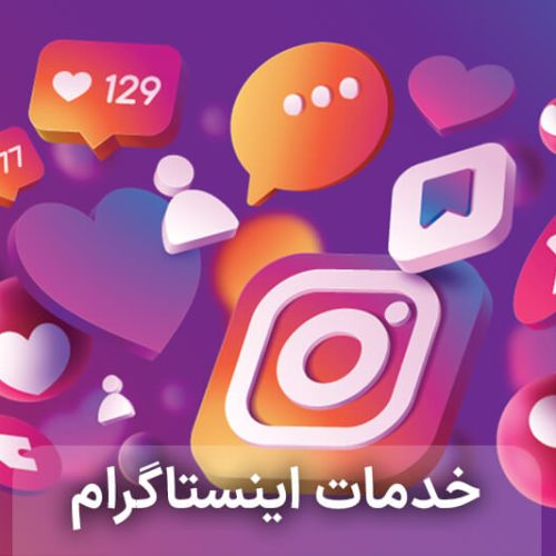 ویو لایک فالور شیر اینستاگرام