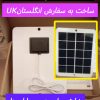 Solar cell phone England – chinaسلول خورشیدی شارژر مبایل