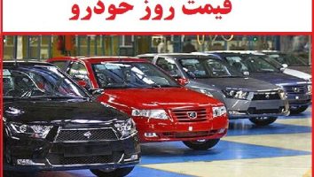 وضعیت بازار خودرو امروز 29 اسفند 1403