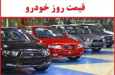 وضعیت بازار خودرو امروز 29 اسفند 1403