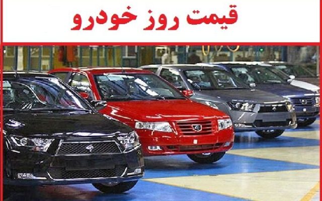وضعیت بازار خودرو امروز 29 اسفند 1403