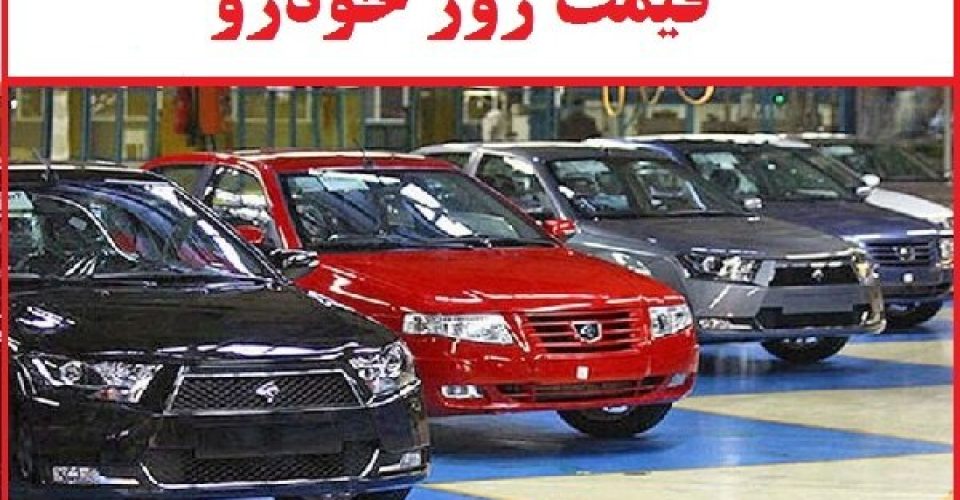 وضعیت بازار خودرو امروز 29 اسفند 1403