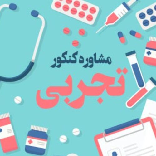 مشاور کنکور تجربی 📚