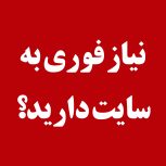 طراحی سایت وردپرسی با هزینه مناسب و تحویل سریع