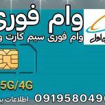 وام فوری سیم کارت طلا ماشین ملک