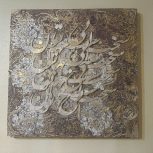 تابلو کالیگرافی برجسته با چوپ