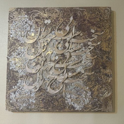 تابلو کالیگرافی برجسته با چوپ