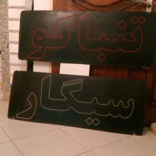 تابلو ال ای دی جهت طبلیقات سیگار و تنباکو