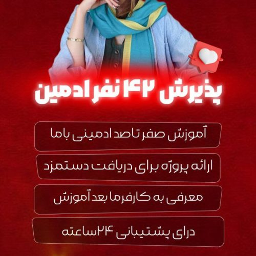 پذیرش فوری ادمین