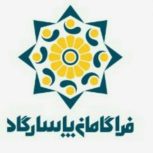 استخدام رسمی و دائمی شرکت فراگامان پاسارگاد