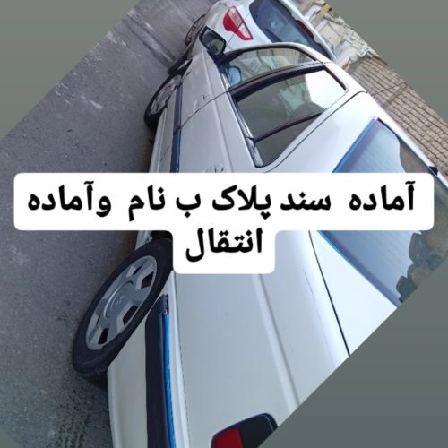 فروش پارس 89اصل فرانسه