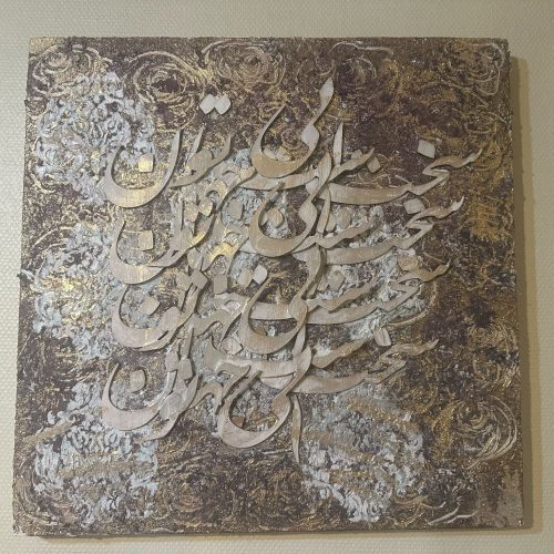 تابلو کالیگرافی برجسته با چوپ