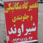 تعمیرگاه مکانیکی و جلوبندی