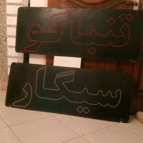 تابلو ال ای دی جهت طبلیقات سیگار و تنباکو