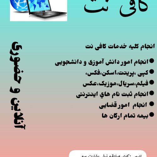 خدمات کافی نت انلاین و حضوری