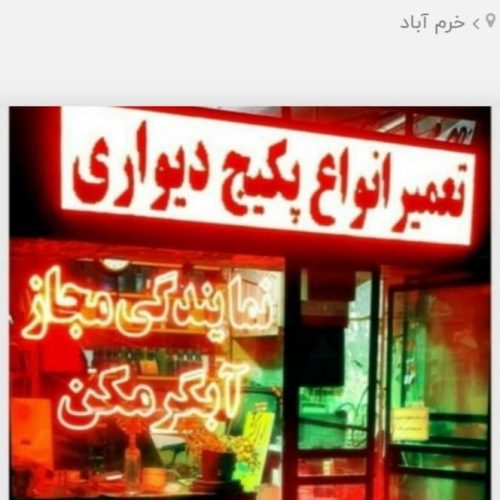 تعمیر، سرویس، خدمات پکیج وابگرمکن