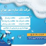 شرکت خدماتی نظافتی تک ستاره شهر تهران