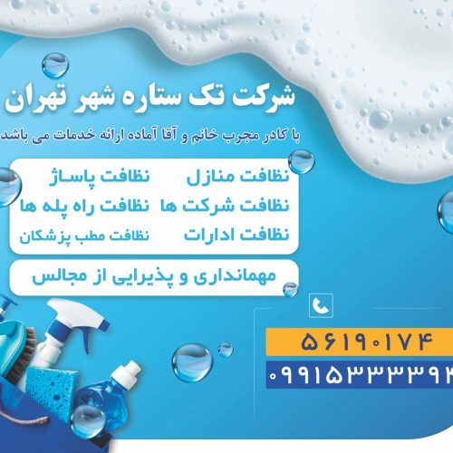 شرکت خدماتی نظافتی تک ستاره شهر تهران