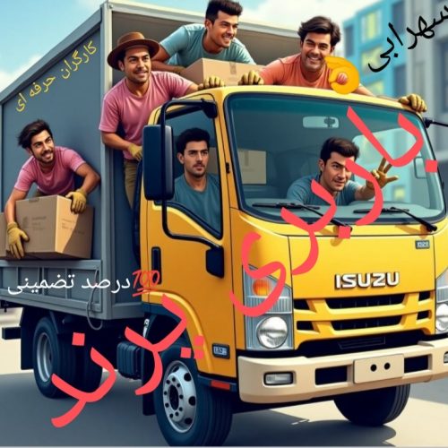 کارگر اسباب کشی جابجایی اساس منزل اتو باربری در پرند