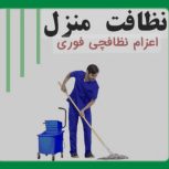 خدمات نظافت شرکت خدماتی. نظافتچی. منازل ،نظافت واحد اداری و تجاری، نظافت ویلا و باغ، نظافت منزل