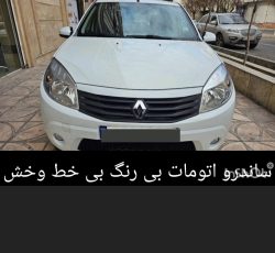 ساندرو اتومات 96بی رنگ