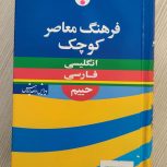 کتاب فرهنگ معاصر کوچک انگلیسی ،فارسی