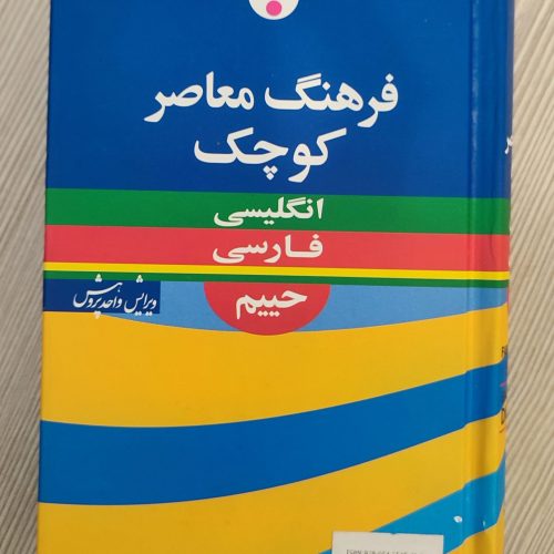 کتاب فرهنگ معاصر کوچک انگلیسی ،فارسی
