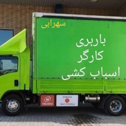 کارگر اسباب کشی اتو باربری حمل و جابجایی اثاث منزل