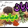 خدا حافظی با قند و خون ومشکلات آقایان