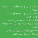 ساخت کلیپ عکس