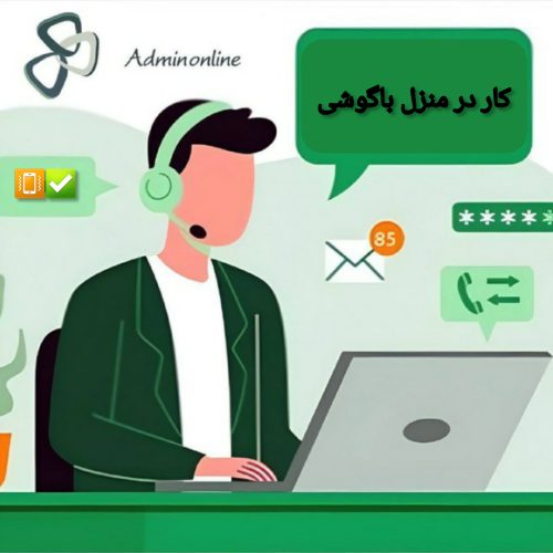 کار در منزل با گوشی