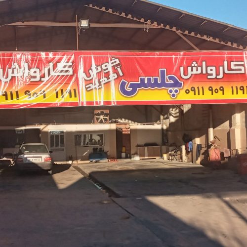 به یک کارگر کارواشی ماهر نیاز دارم جای خواب هم دارم با تمام تجهیزات