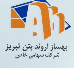 شرکت بهساز اروند بتن تبریز تولیدکننده قطعات بتنی جهت تکمیل کادر نیروی انسانی خود نیازمند به افراد واجد شرایط زیر می‌باشد.