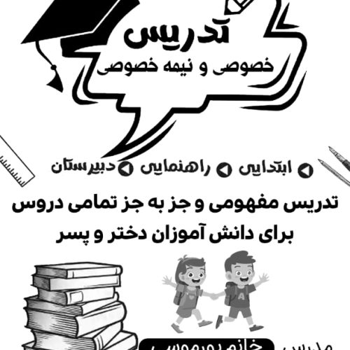 تدریس خصوصی دروس