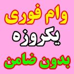 وام فوری بدون ضامن با سفته