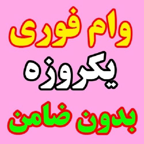 وام فوری بدون ضامن با سفته