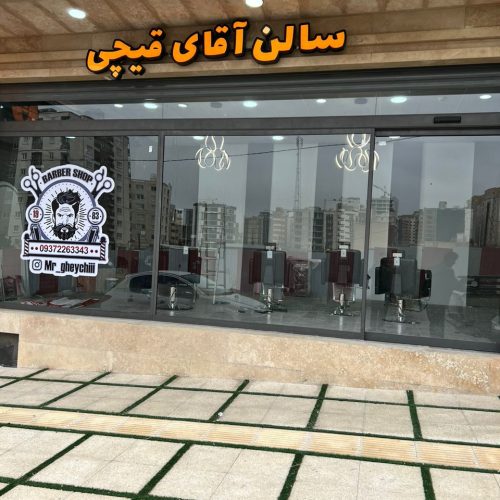 استخدام همکار جهت کار در آرایشگاه مردانه