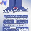 استخدام فوری خانم و آقا