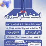 استخدام فوری خانم و آقا